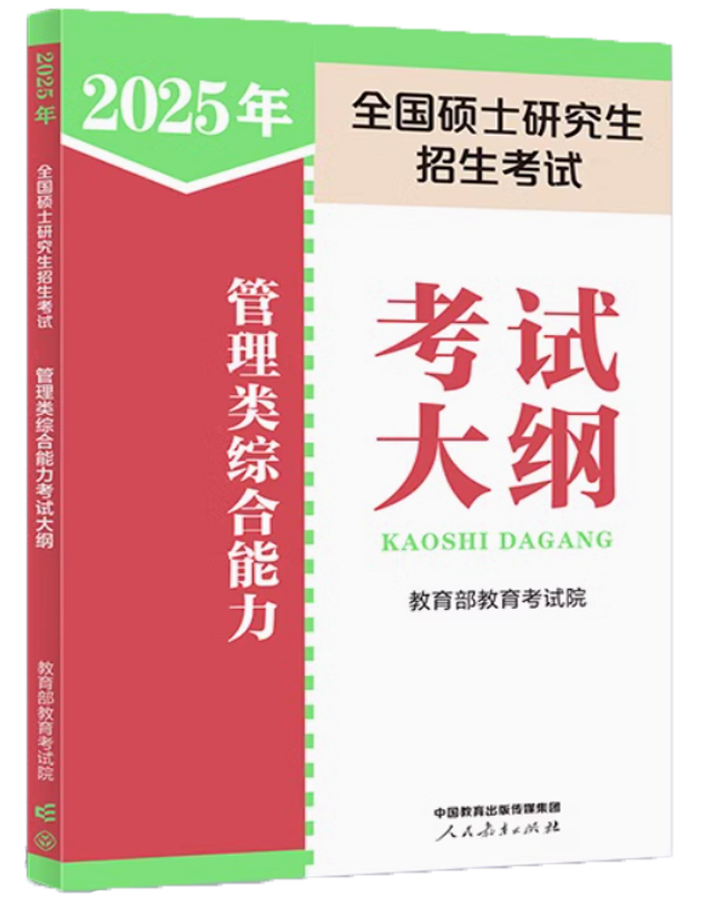管理类综合能力考试大纲