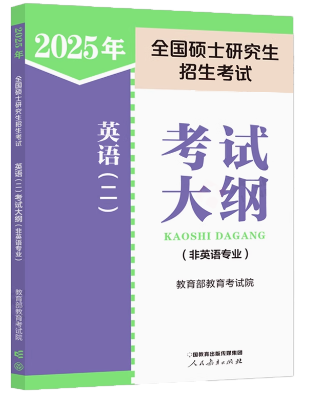 全国硕士研究生招生考试-英语二考试大纲