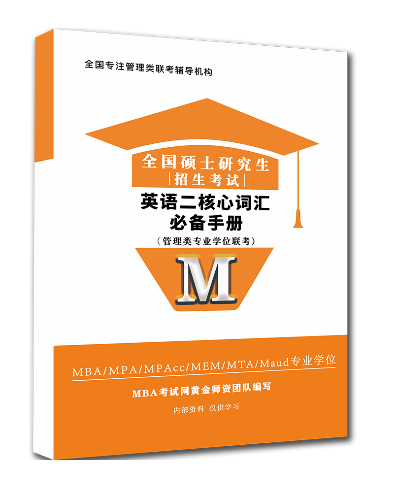 英语二核心词汇必备手册