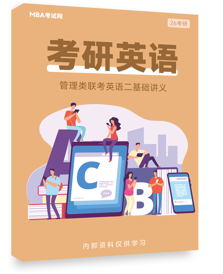 管理类联考英语二基础讲义