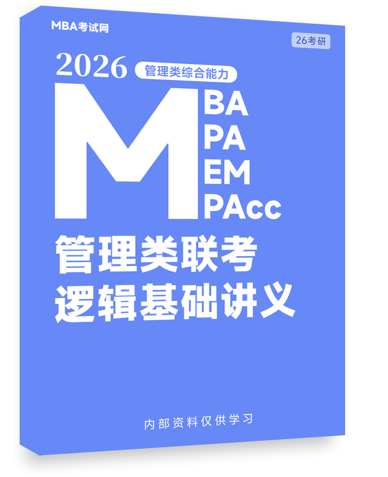 管理类联考逻辑基础讲义