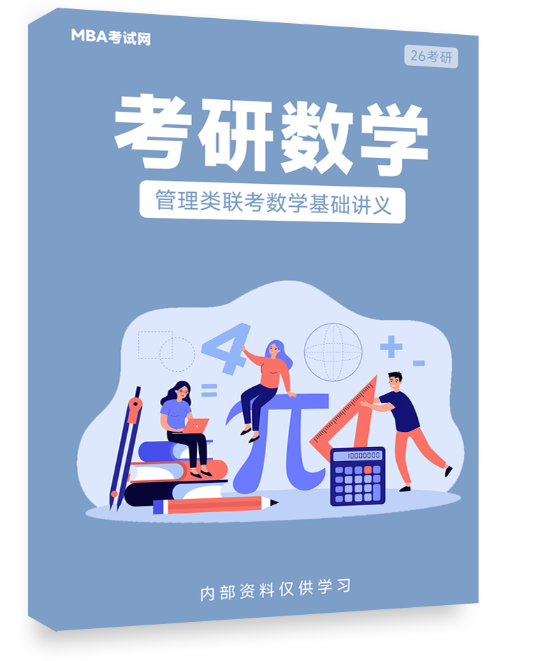管理类联考数学基础讲义